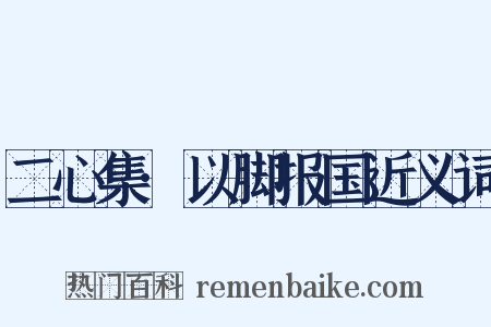 二心集·以脚报国近义词是什么意思的图片